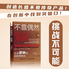 不靠偶然：雀巢的创新营销法（精装典藏版）