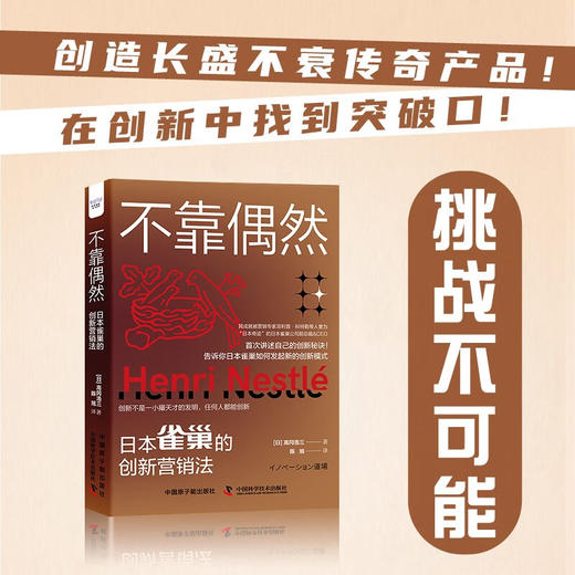 不靠偶然：雀巢的创新营销法（精装典藏版） 商品图0