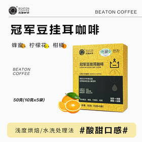50克比顿咖啡·庄园冠豆军挂耳咖啡