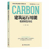 建筑运行用能低碳转型导论 中国科协碳达峰碳中和系列丛书 商品缩略图0