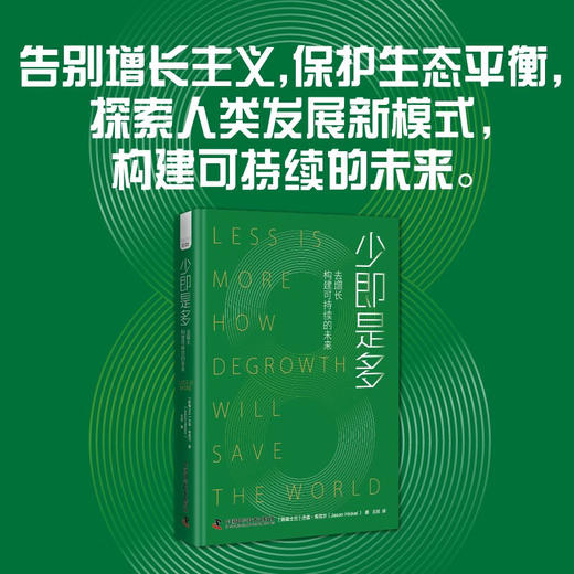 少即是多：去增长构建可持续的未来 商品图0