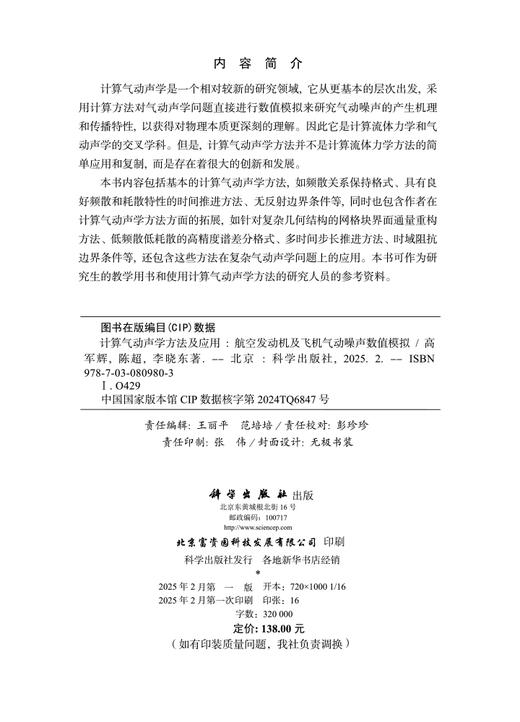 计算气动声学方法及应用：航空发动机及飞机气动噪声数值模拟 商品图2