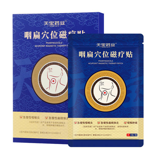 天宝药业咽扁穴位磁疗贴扁桃体炎慢性咽喉炎喉咙疼痛穴位贴膏正品 商品图5