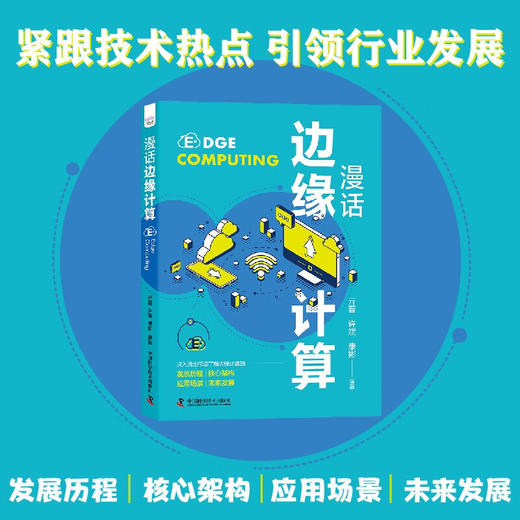 漫话边缘计算 商品图0