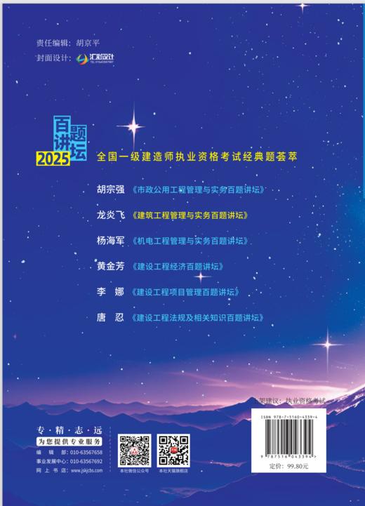 建筑工程管理与实务百题讲坛/2025全国一级建造师执业资格考试经典题荟萃 商品图1