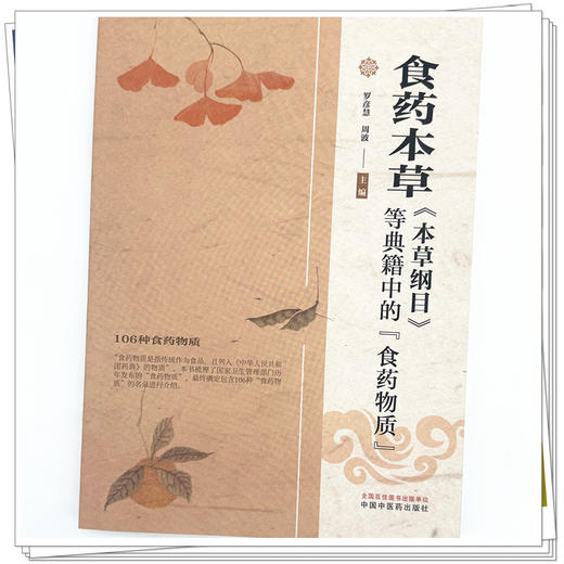 食药本草《本草纲目》等典籍中的食药物质 罗彦慧 周波 主编 中国中医药出版社 商品图3