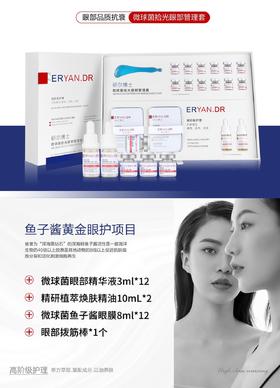 研尔博士-微球菌拾光眼部管理套(12次)院用套眼部套