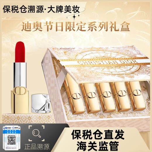 【保税仓发货】Dior迪奥唇膏套装 | 经典色一次入，丰盈双唇【7-10天发货】 商品图0