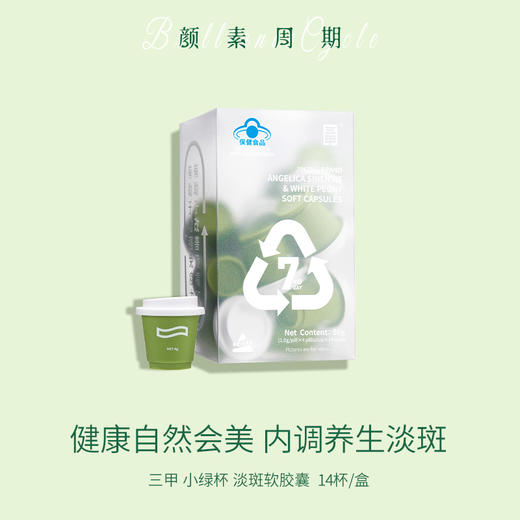 热卖中！！【免疫低下 黄褐斑克星】  三甲牌小绿杯当归白芍软胶囊 蓝帽双批文认证 辅助增强免疫力 辅助改善黄褐斑  暗沉 气血不足 甄选地道当归 白芍 红花 珍珠粉 吃出健康透亮自然肌 商品图4
