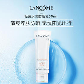兰蔻轻透水漾防晒乳50ml  （有效期2027年8月后）嗨购珠海