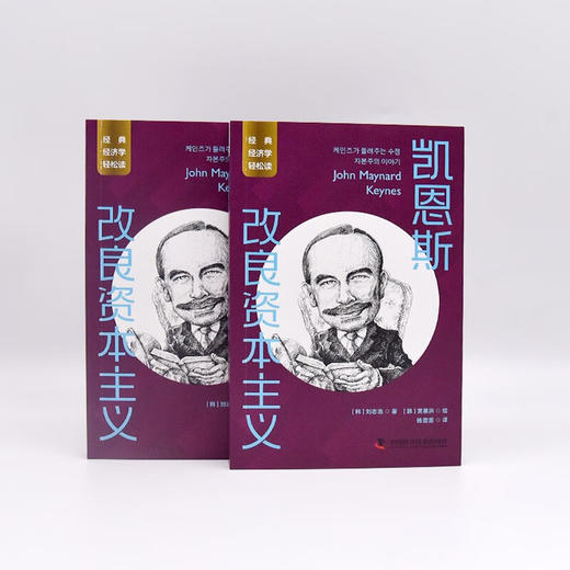 凯恩斯：改良资本主义 一读就懂的经典经济学 商品图7