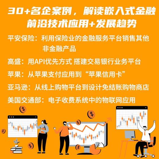 嵌入式金融：金融技术应用新革命（精装典藏版） 商品图3