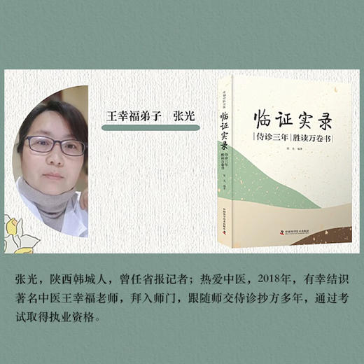 医案春秋：老中医临证一招鲜 名中医王幸福主编幸福中医文库丛书 商品图6