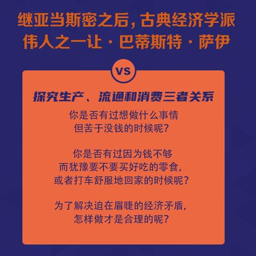 萨伊：生产、流通和消费 一读就懂的经典经济学 商品图2