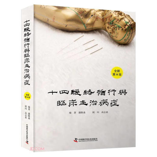 十四经络循行与临床主治病症（全新第8版） 商品图0