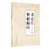 古方新解新用 商品缩略图0