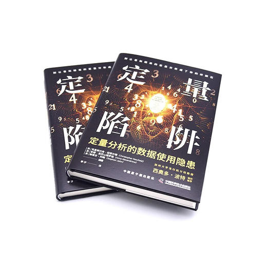 定量陷阱：定量分析的数据使用隐患（精装典藏版） 商品图5