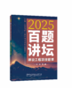 建设工程项目管理百题讲坛/2025全国一级建造师执业资格考试经典题荟萃 商品缩略图0