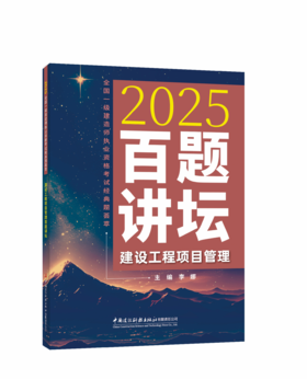 建设工程项目管理百题讲坛/2025全国一级建造师执业资格考试经典题荟萃
