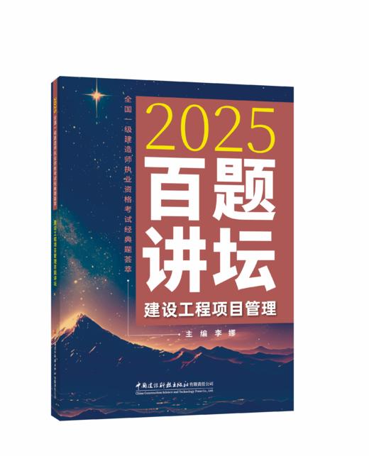 建设工程项目管理百题讲坛/2025全国一级建造师执业资格考试经典题荟萃 商品图0