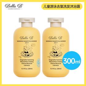 Bella B儿童游泳专用去氯沐浴露洗发水二合一专业除氯泳后洗发沐浴