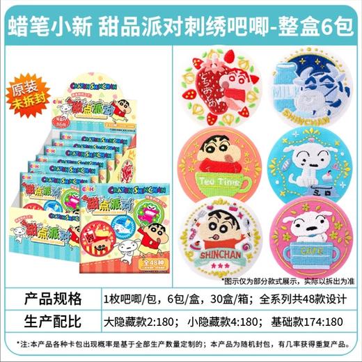 亿奇 EAKI 蜡笔小新 甜品派对 刺绣吧唧 全48种 6包/盒 国谷 商品图0