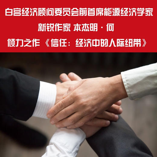 信任：经济中的人际纽带（精装典藏版） 商品图2