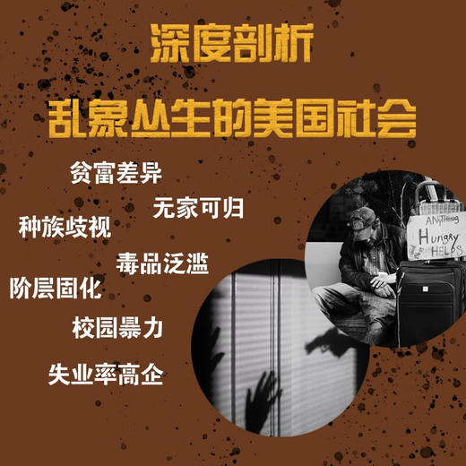 生而贫贱：美国底层社会的贫穷与愤怒（比《乡下人的悲歌》更真实的描述美国底层社会问题！） 商品图2