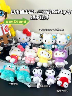 园园日本采购专属玩偶发夹/挂件/指甲剪系列链接 三丽鸥Kitty库洛米美乐蒂帕恰狗丑鱼/东迪玲娜贝儿雪莉玫达菲本土迪士尼
