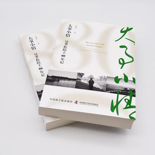 大事小情：吴季松院士80年记 商品图6