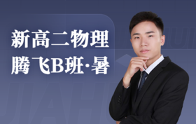 2025新高二物理腾飞B班（暑）