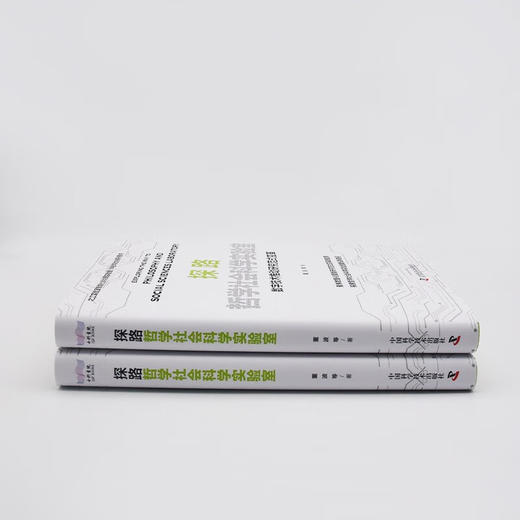 探路哲学社会科学实验室：数字技术推动研究范式变革（精装典藏版） 商品图7