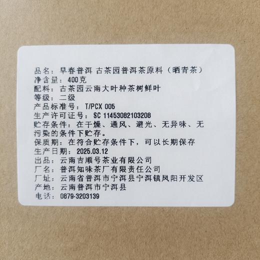 吉顺号茶叶2025年春茶现货明前早春茶叶普洱茶生茶散茶400克/盒 商品图5
