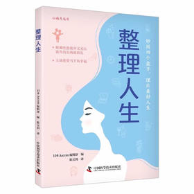 整理人生：跟那些想放弃又无法放弃的东西说再见 心动力丛书