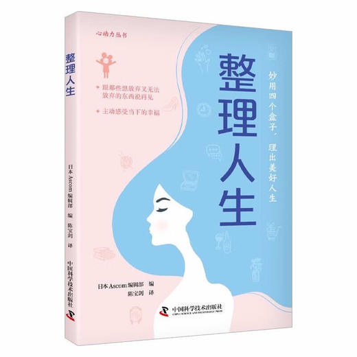 整理人生：跟那些想放弃又无法放弃的东西说再见 心动力丛书 商品图0