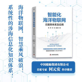 智能化海洋物联网：云服务体系及应用（精装典藏版）