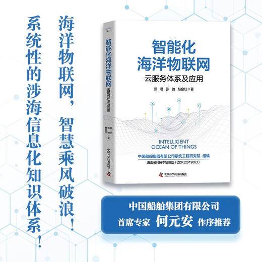 智能化海洋物联网：云服务体系及应用（精装典藏版） 商品图0