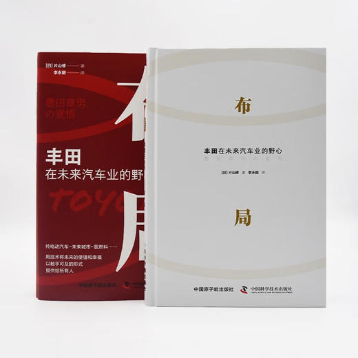 布局 : 丰田在未来汽车业的野心（精装典藏版） 商品图5