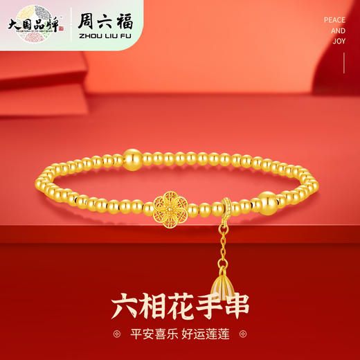 周六福S925银六相花手串ZLFD122395★ 商品图0