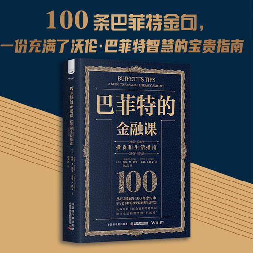 巴菲特的金融课：生活和投资指南（精装典藏版） 商品图0