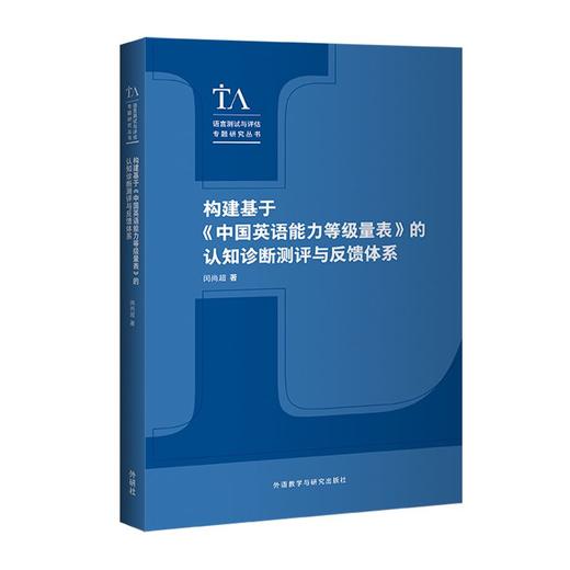 构建基于《中国英语能力等级量表》的认知诊断测评与反馈 商品图2