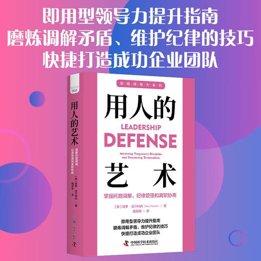 用人的艺术：掌握问题调解、纪律管理和离职协商 职场领导力提升系列丛书 商品图0