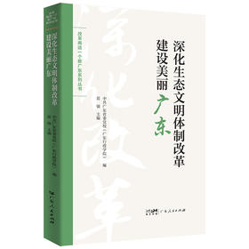 深化生态文明体制改革建设美丽广东