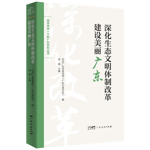 深化生态文明体制改革建设美丽广东 商品图0