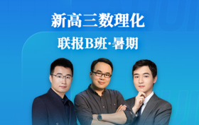 2025新高三数理化联报B班（暑）