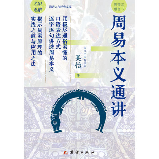 周易本义通讲 | 揭示《周易》原理的实践之道与应用之法 商品图8