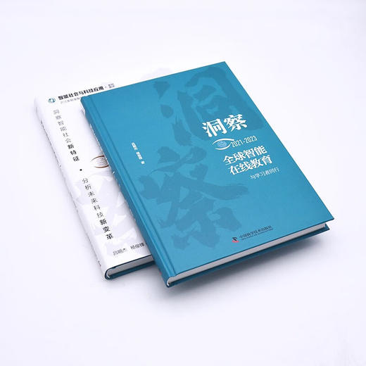 洞察全球智能在线教育（2021-2023）：与学习者同行（精装典藏版） 商品图6