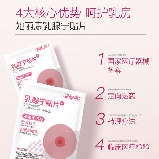 她丽康乳腺宁贴片她丽康乳腺宁贴片贴乳腺增生贴缓解 商品图1