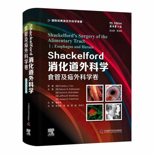 Shackelford消化道外科学（原书第8版）：食管及疝外科学卷（第一卷） 国际经典消化外科学译著 商品图0
