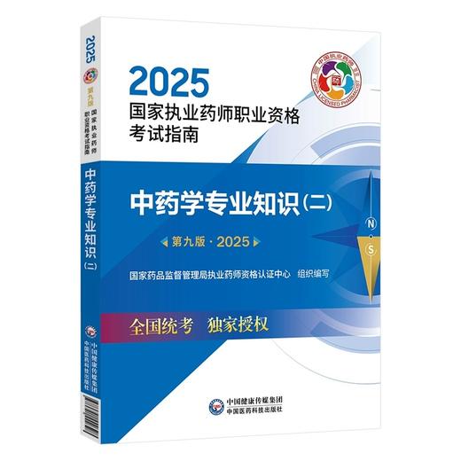 2025中药学专业知识(二）第9九版 国家执业药师职业资格考试指南 国家药品监督管理局执业药师资格认证中心组织编写9787521450736 商品图1